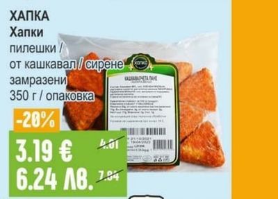 ХАПКА Хапки пилешки / от кашкавал / сирене замразени