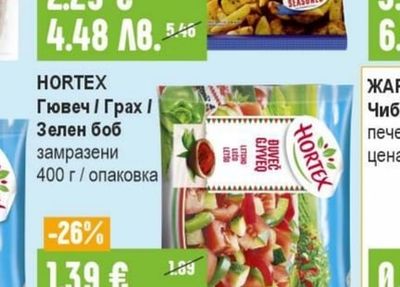 HORTEX Гювеч / Грах / Зелен боб замразени
