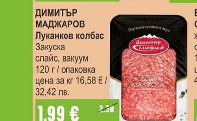 ДИМИТЪР МАДЖАРОВ Луканков колбас Закуска