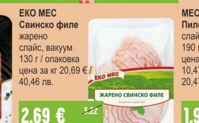 ЕКО МЕС Свинско филе жарено