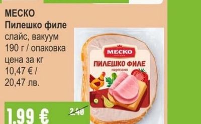 МЕСКО Пилешко филе