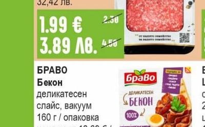 БРАВО Бекон деликатесен