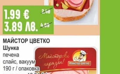 МАЙСТОР ЦВЕТКО Шунка печена