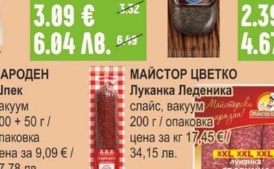 ОРЕХИТЕ Луканков колбас Закуска Добруджанска