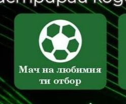 Мач на любимия ти отбор