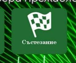 Състезание