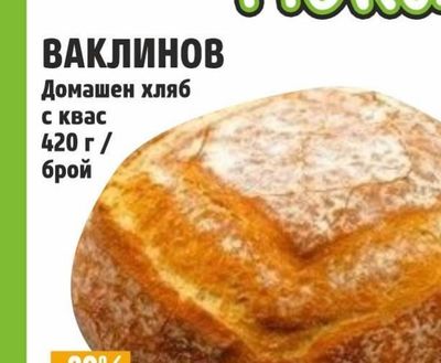 ВАКЛИНОВ Домашен хляб с квас