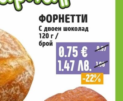 ФОРНЕТТИ С двоен шоколад