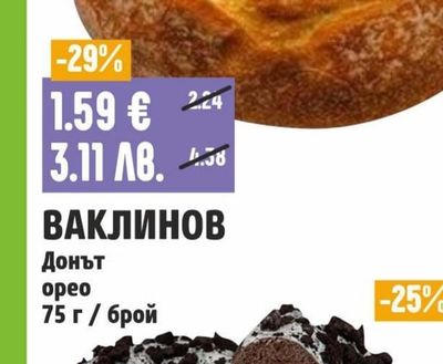 ВАКЛИНОВ Донът орео