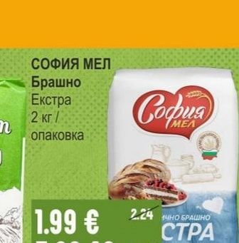 СОФИЯ МЕЛ Брашно Екстра