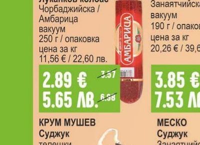 ЕЛИТ МЕС Луканка / Луканков колбас Чорбаджийска / Амбарица