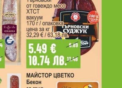 ОРЕХИТЕ Луканка / Суджук Майсторлъшка серия