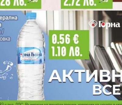 Горна Баня Минерална вода