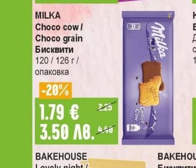 MILKA Choco cow/ Choco grain Бисквити