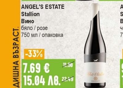 ANGEL'S ESTATE Stallion Вино