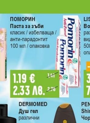 ПОМОРИН Паста за зъби
