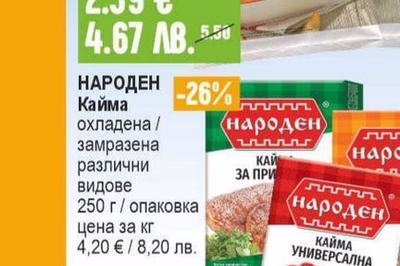 НАРОДЕН Кайма охладена / замразена различни видове