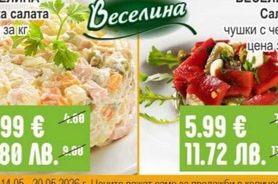 ВЕСЕЛИНА Руска салата