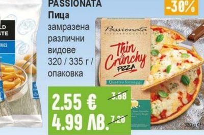PASSIONATA Пица замразена различни видове
