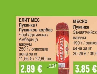 ЕЛИТ МЕС Луканка / Луканков колбас Чорбаджийска / Амбарица
