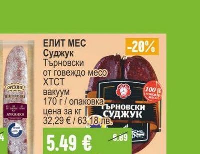 ОРЕХИТЕ Луканка / Суджук Майсторлъшка серия