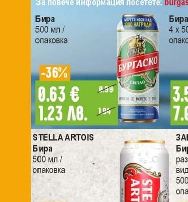 БУРГАСКО Бира