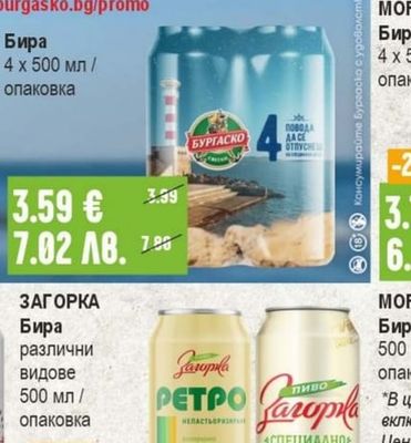 БУРГАСКО Бира