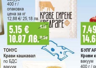 ВЕДРАРЕ Краве сирене бяло, саламурено вакуум