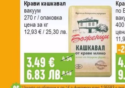 БОЖЕНЦИ Крави кашкавал вакуум