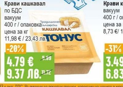 ТОНУС Крави кашкавал по БДС вакуум