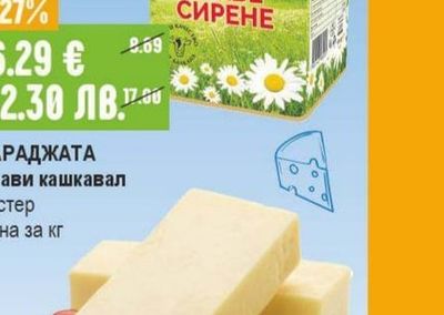 ЛЕСИДРЕН Краве сирене бяло, саламурено