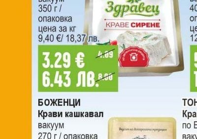 ЗДРАВЕЦ Краве сирене бяло, саламурено вакуум