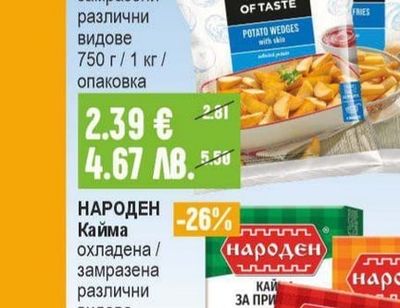 НАРОДЕН Кайма охладена / замразена различни видове