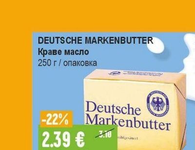 DEUTSCHE MARKENBUTTER Краве масло