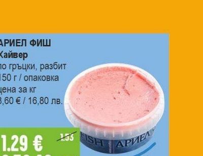 АРИЕЛ ФИШ Хайвер по гръцки, разбит