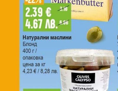 OLIVES CALYPSO Натурални маслини Блонд