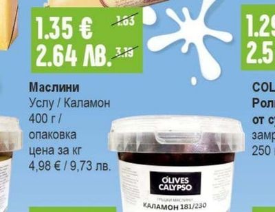 OLIVES CALYPSO Маслини Услу / Каламон
