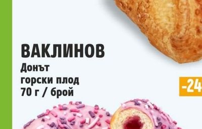 ВАКЛИНОВ Донът горски плод