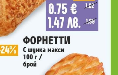ФОРНЕТТИ С шунка макси