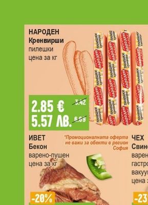 НАРОДЕН Кренвирши пилешки