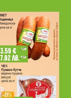ИВЕТ Наденица Македонска