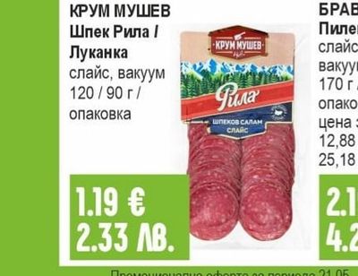 КРУМ МУШЕВ Шпек Рила / Луканка