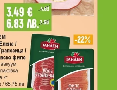 ТАНДЕМ Филе Елена / Роле Трапезица / Дряновско филе