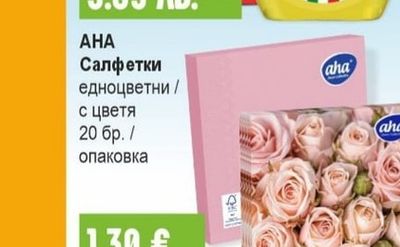 AHA Салфетки едноцветни / с цветя