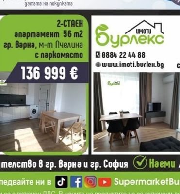 Бурлекс 2-СТАЕН апартамент 56 м2