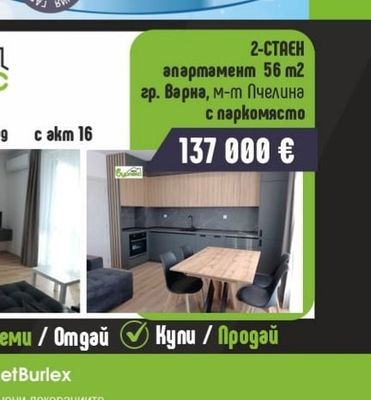 Бурлекс 2-СТАЕН апартамент 56 m2