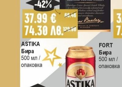 ASTIKA Бира