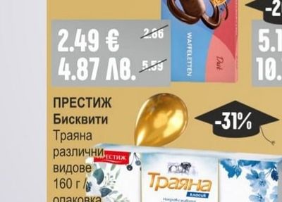 ПРЕСТИЖ Бисквити Траяна