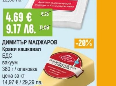 ДИМИТЪР МАДЖАРОВ Краве сирене бяло, саламурено ЗНП, вакуум