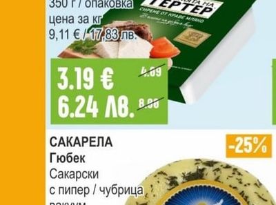 САКАРЕЛА Гюбек Сакарски с пипер / чубрица, вакуум
